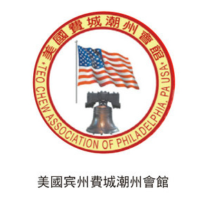 美國賓州費(fèi)城潮州會(huì)館