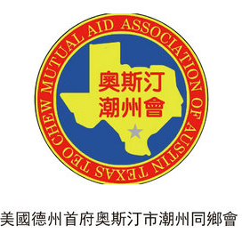 美國德州首府奧斯汀市潮州同鄉(xiāng)會(huì)
