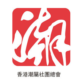 香港潮屬社團(tuán)總會