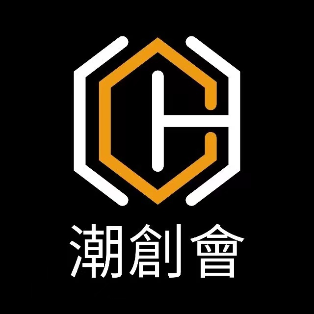 全球潮人創(chuàng)新經(jīng)濟促進會