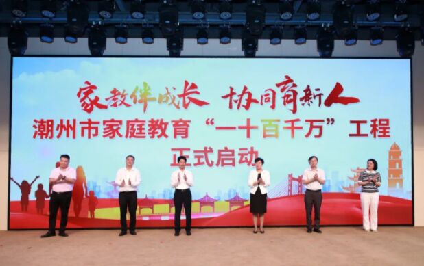 連續(xù)三年！粵潮婦幼文化慈善基金會熱心公益全力支持潮州市家庭教育活動！