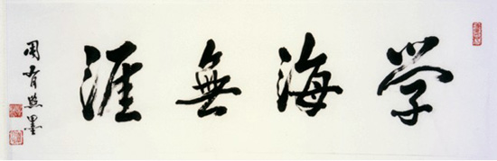 行書(shū)作品03