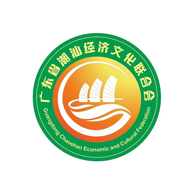 廣東省潮汕經(jīng)濟(jì)文化聯(lián)合會