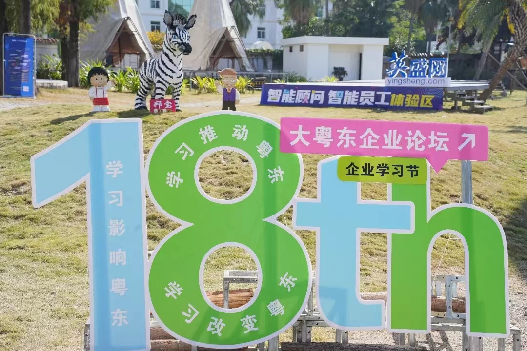 熱烈慶?！暗?8屆大粵東論壇暨企業(yè)學(xué)習(xí)節(jié)”成功舉行！