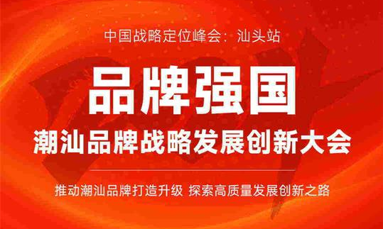 潮汕品牌戰(zhàn)略發(fā)展創(chuàng)新大會(huì)《邀請(qǐng)函》