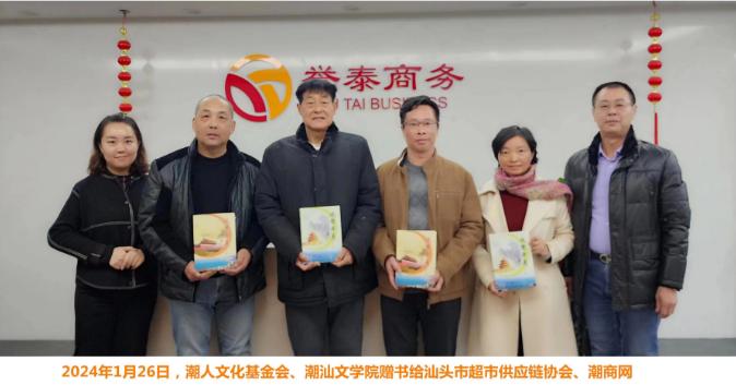 潮汕文學(xué)院、潮人文化基金會(huì)贈(zèng)書潮商網(wǎng)