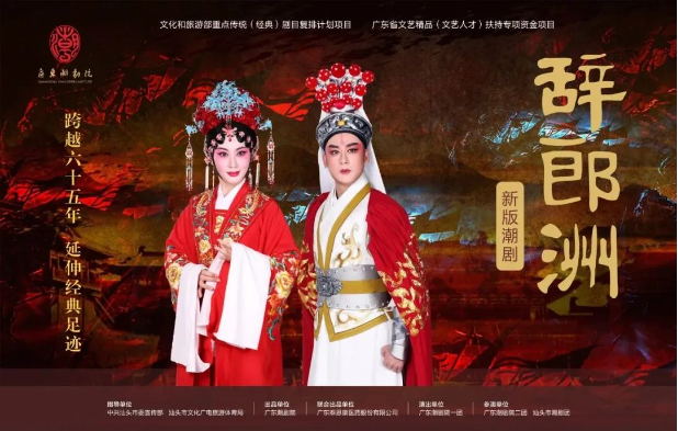 跨越65年，新版潮劇《辭郎洲》首演