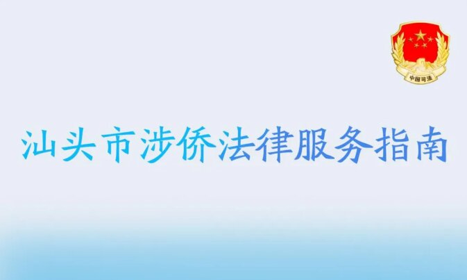 《汕頭市涉僑法律服務(wù)指南》發(fā)布啦！一文速覽