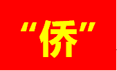 汕頭：司法賦能，做好新時(shí)代“僑”文章