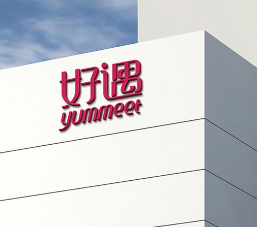 揭陽(yáng)市好遇食品有限公司
