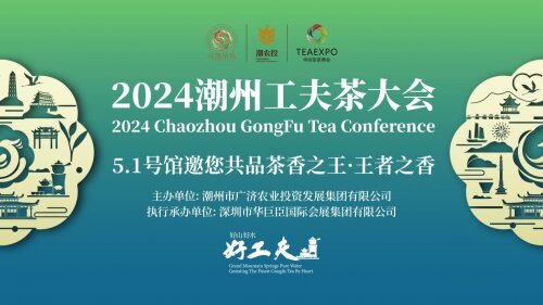 8月16日，2024潮州工夫茶大會(huì)將在廣州盛大啟幕！