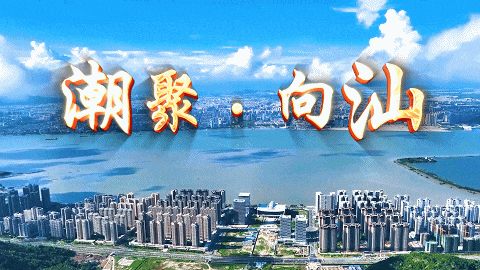 “兩大盛會(huì)”主題發(fā)布：潮聚●向汕