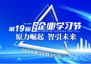 20年堅(jiān)守，企業(yè)界期待的學(xué)習(xí)盛會如約而至！