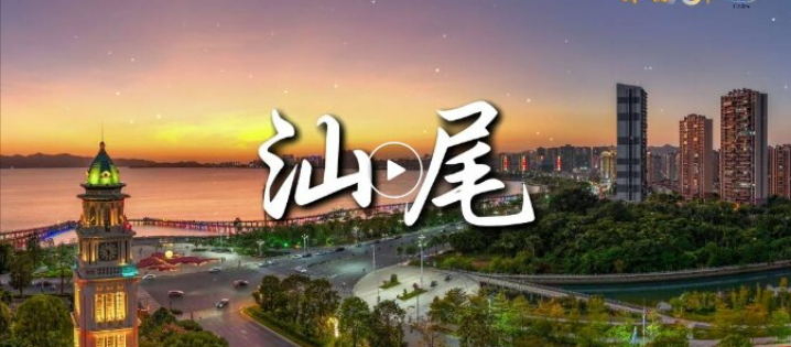 新意滿滿！“汕尾制造”這樣實(shí)力“圈粉”