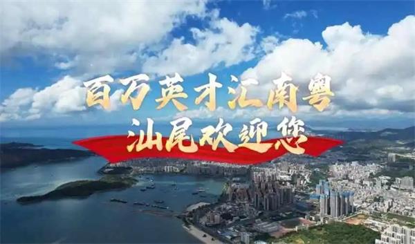 最高30萬房票直補(bǔ)！汕尾“善美英才”計劃喊話人才：這里安家，沿海創(chuàng)業(yè)！
