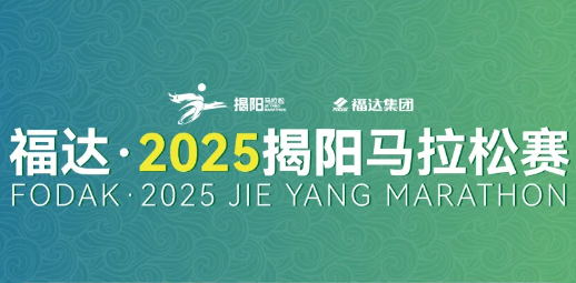 福達(dá)·2025揭陽馬拉松賽 | 暢玩揭陽不迷路！趕緊收下這份交通指南！