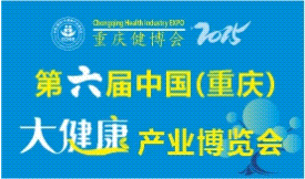 第六屆中國(guó)(重慶)大健康產(chǎn)業(yè)博覽會(huì)[2025年11月7-9日 ]
