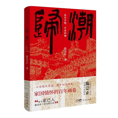歸潮拍岸處，文心映鄉(xiāng)愁，《歸潮》作者陳崇正談潮州首部“五個一工程”獲獎圖書的創(chuàng)作故事