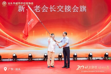 廿載薪火傳新章 合鏈聚力創(chuàng)未來 ——熱烈慶祝汕頭市超市供應鏈協(xié)會第六屆換屆大會暨20周年慶典圓滿禮成！
