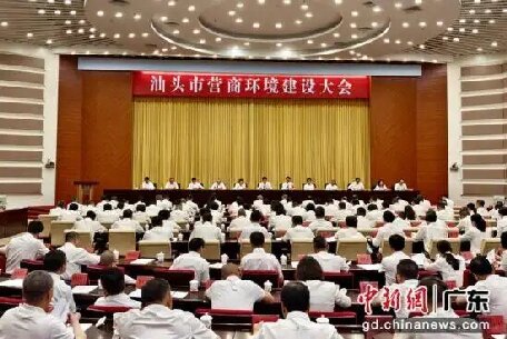 廣東汕頭召開(kāi)營(yíng)商環(huán)境建設(shè)大會(huì)