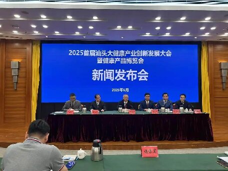 打造產(chǎn)業(yè)新引擎！2025首屆汕頭大健康產(chǎn)業(yè)創(chuàng)新發(fā)展大會(huì)新聞發(fā)布會(huì)召開(kāi)