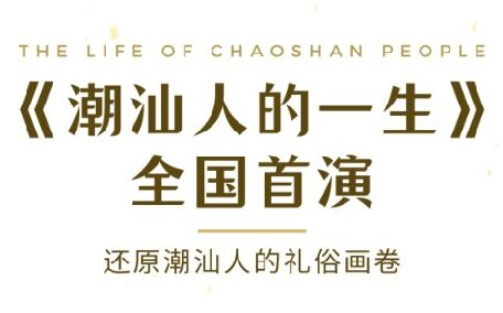 國慶汕頭《潮汕人的一生》全國首演,華夏民俗文化周邀您共鑒！
