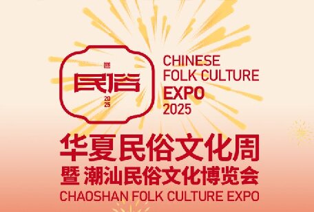 來華夏民俗文化周暨潮汕民俗文化博覽會(huì)，赴一場(chǎng)千年古韻之約