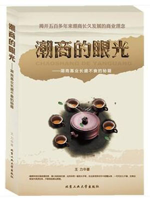 潮商的眼光---潮商基業(yè)長盛不衰的秘籍
