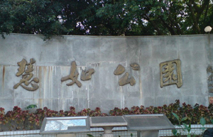 慧如公園
