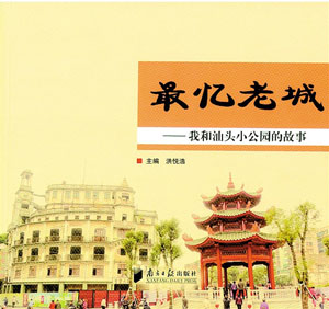 《最憶老城——我和汕頭小公園的故事》發(fā)行