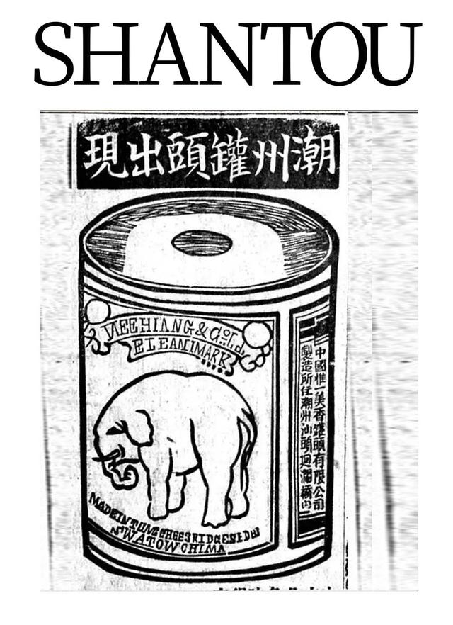 舊廣告上的汕頭埠記憶，撲面而來的自豪感