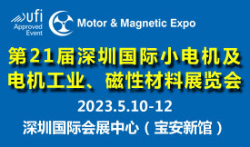 搶先機(jī)，開(kāi)新局！2023年5月10-12日，第21屆深圳國(guó)際小電機(jī)磁材展邀您共聚鵬城！
